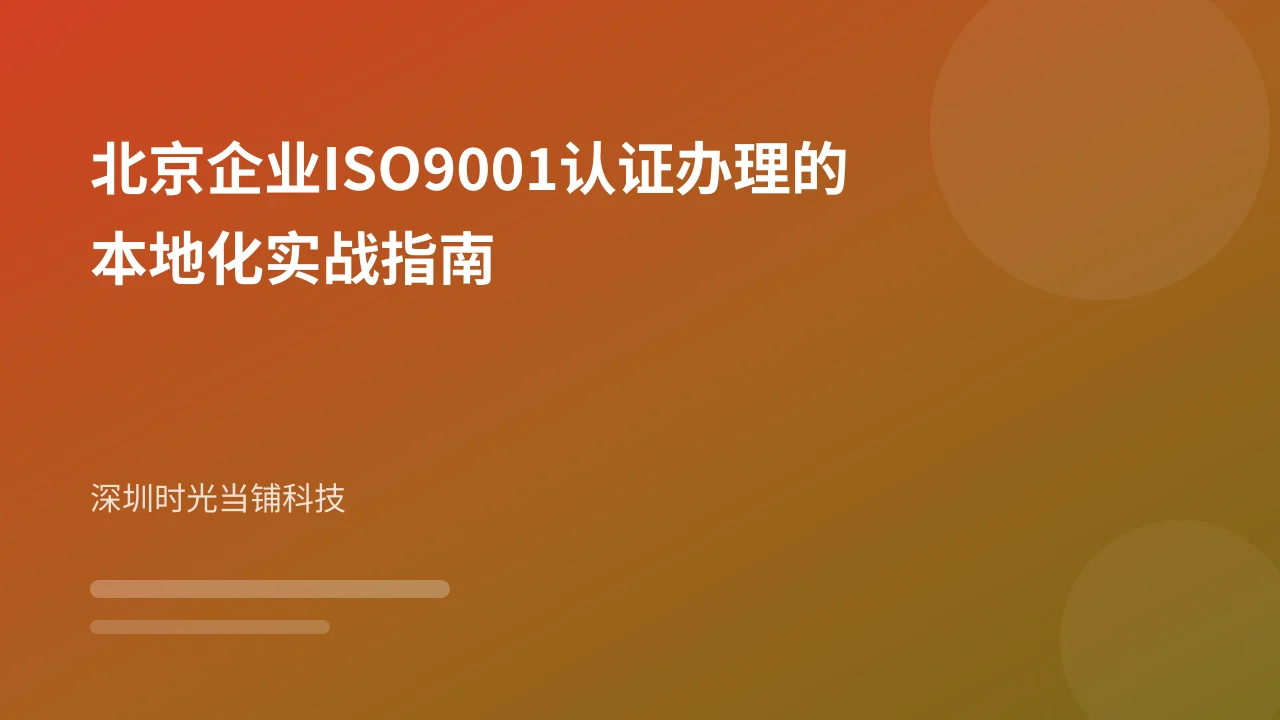 北京企业ISO9001认证办理的本地化实战指南