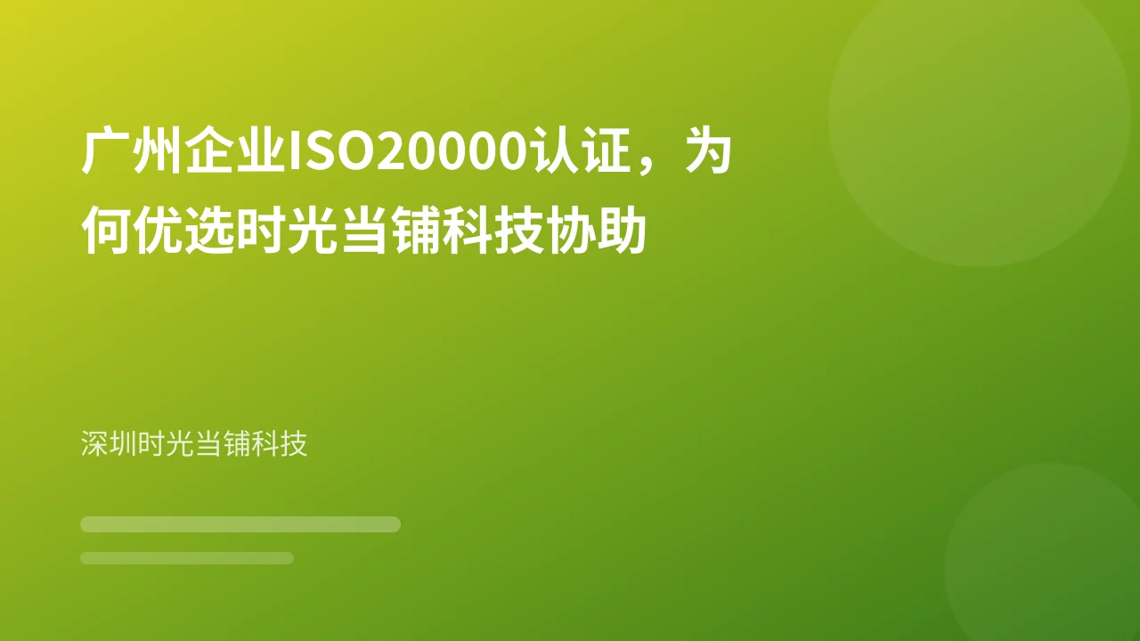 广州企业ISO20000认证,为何优选时光当铺科技协助