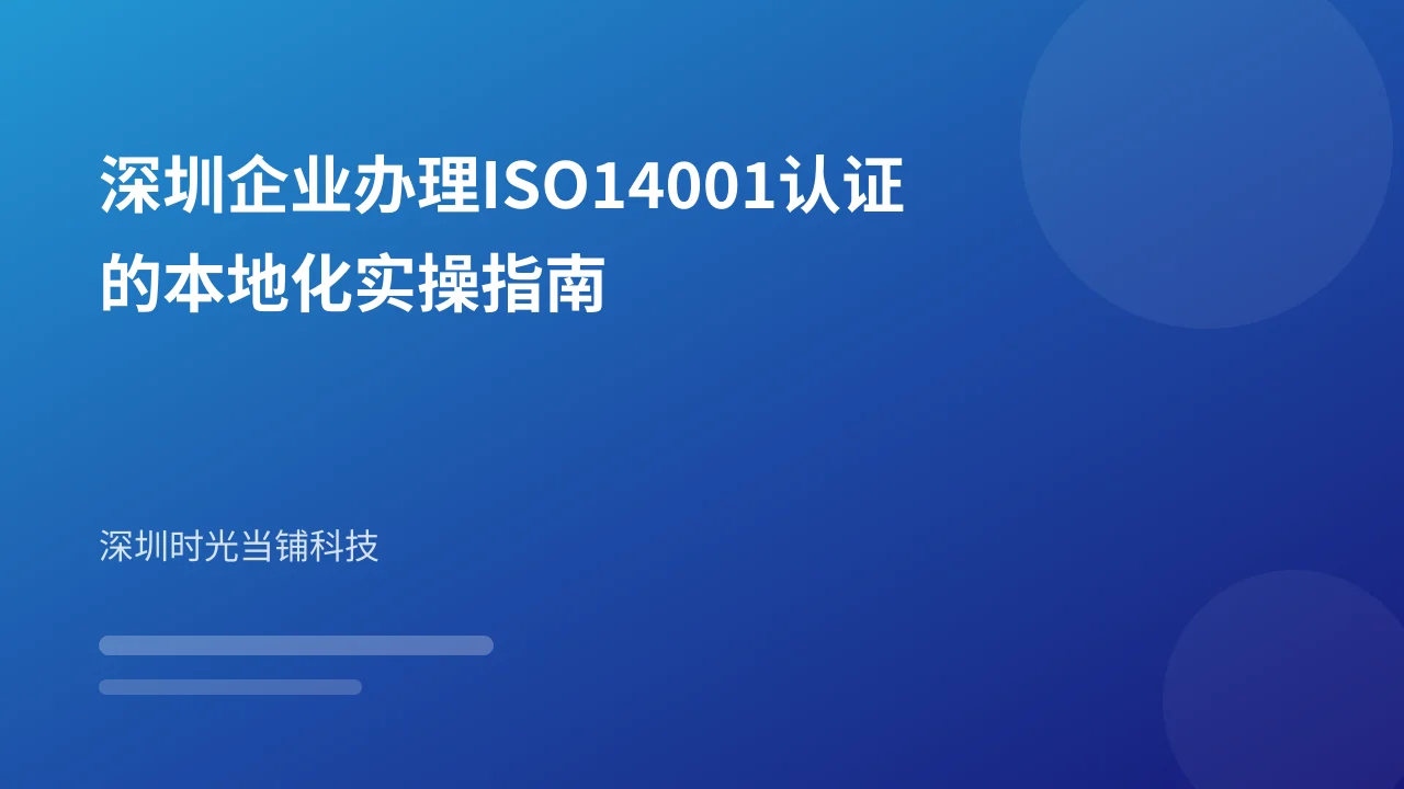 深圳企业办理ISO14001认证的本地化实操指南