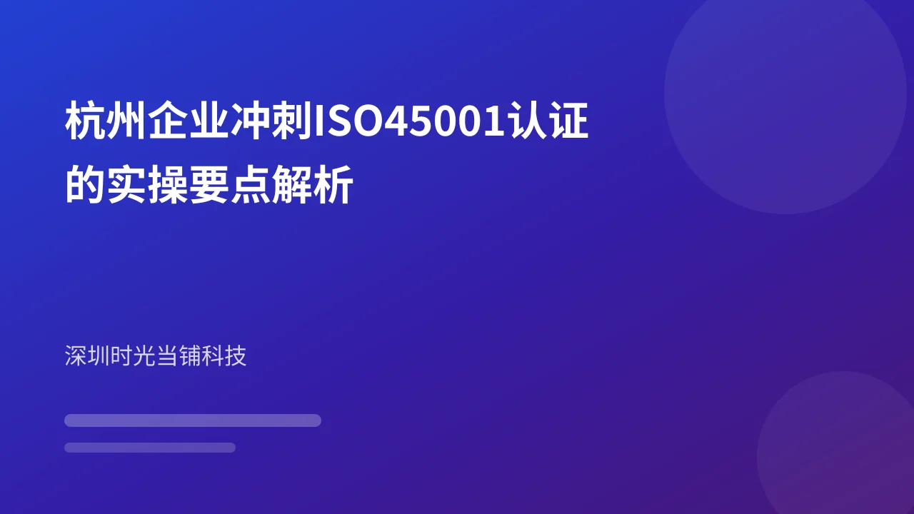 杭州企业冲刺ISO45001认证的实操要点解析